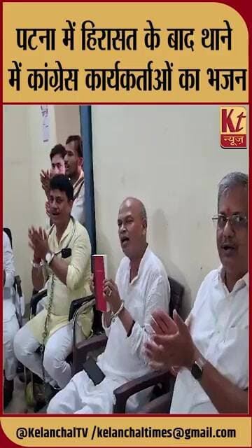 पटना में हिरासत के बाद थाने में कांग्रेस कार्यकर्ताओं का भजन