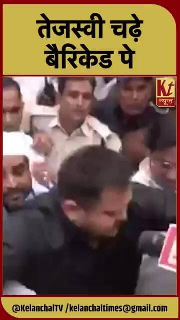 तेजस्वी चढ़े बैरिकेड पे