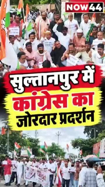 सुलतानपुर में कांग्रेस का जोरदार प्रदर्शन #now44news #ytshorts #breakingnews #sultanpur #upnews