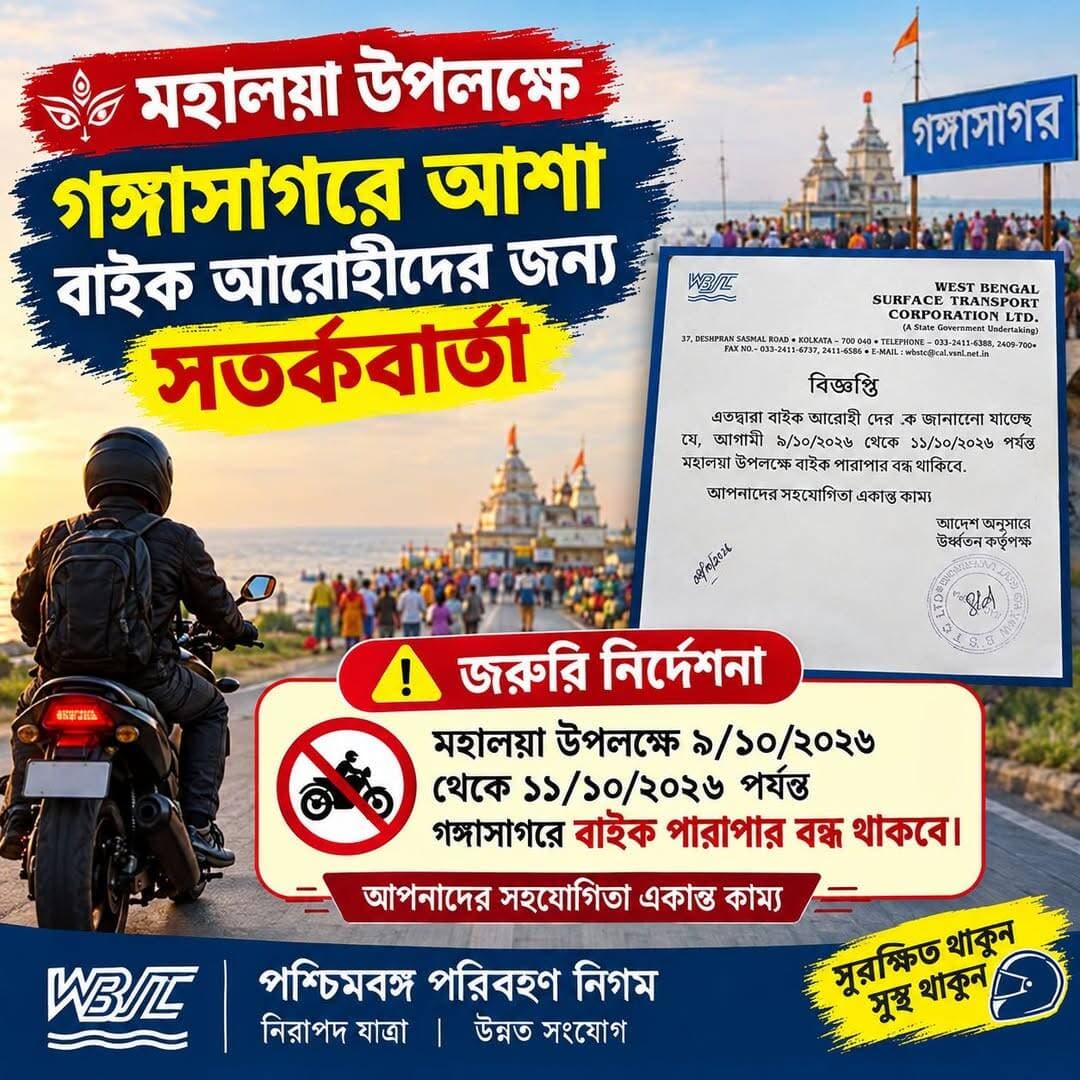 মহালয়া উপলক্ষে গঙ্গাসাগরে আসা-যাওয়া বাইক আরোহীদের জন্য সতর্কবার্তা।।