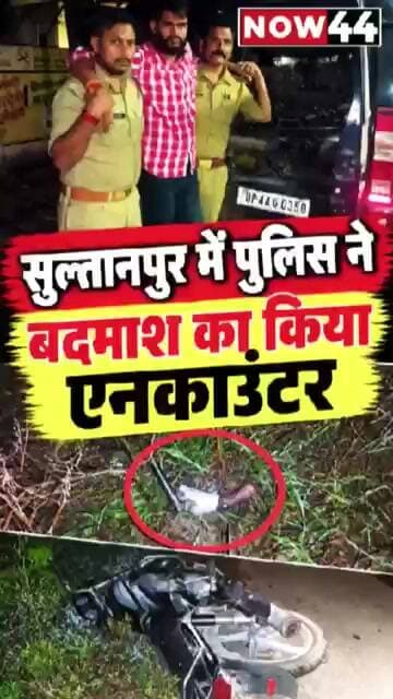 सुल्तानपुर के अखण्डनगर में पुलिस मुठभेड़ #now44news #ytshorts #upnews #breakingnews #sultanpur