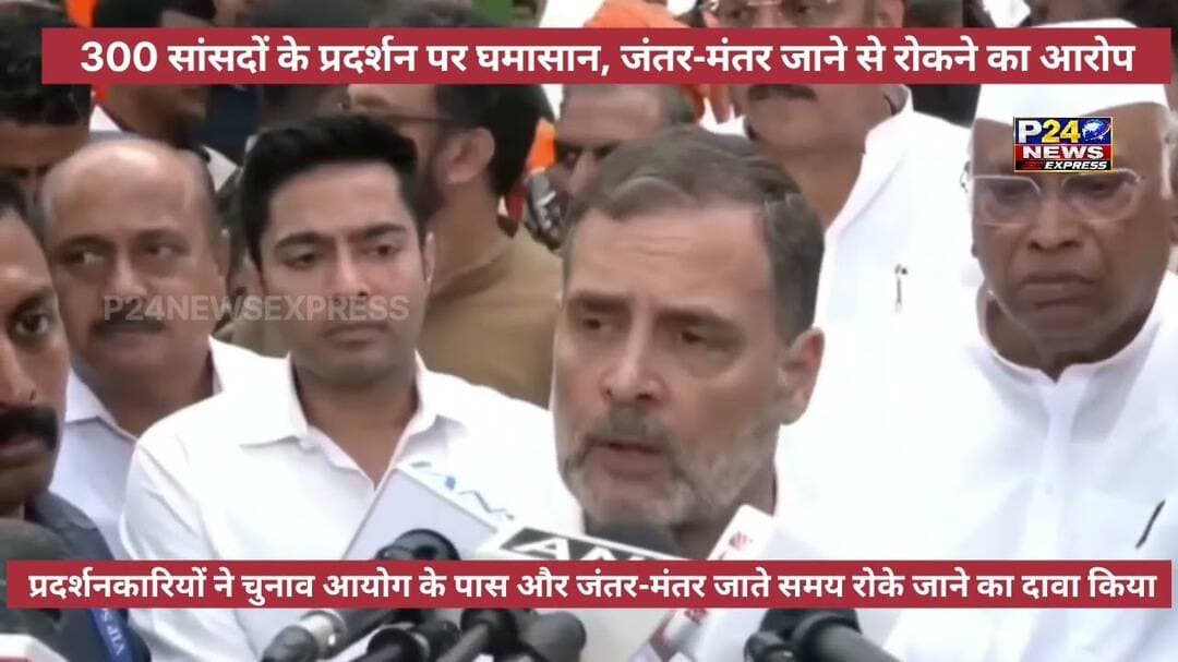 300 सांसदों के प्रदर्शन पर घमासान, जंतर-मंतर जाने से रोकने का आरोप #rahulgandhi #jantarmantar