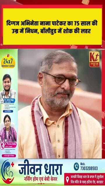 दिग्गज अभिनेता नाना पाटेकर का 75 साल की उम्र में निधन, बॉलीवुड में शोक की लहर