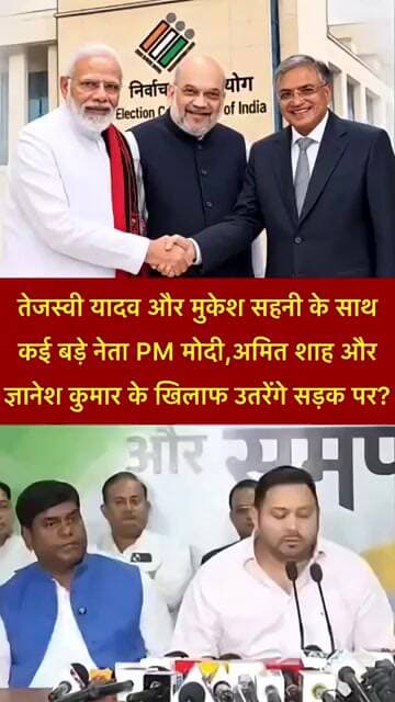 तेजस्वीयादव और मुकेशसहनी के साथ कई बड़े नेता PMमोदी,अमितशाह, ज्ञानेश कुमार के खिलाफ उतरेंगे सड़क पर?