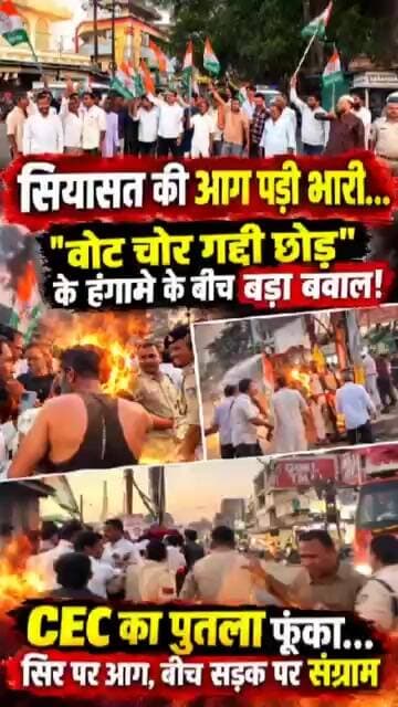 सियासत की आग पड़ी भारी! "वोट चोर गद्दी छोड़, चंदा चोर कहां मिलेंगे" के तीखे नारों के साथ बड़ा बवाल