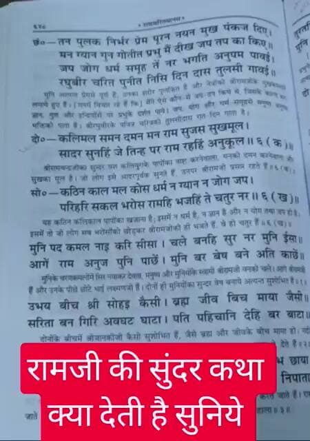 रामजी की कथा सुनने से क्या मिलता है सुनिये #ram #ramkatha #viral #sitaram
