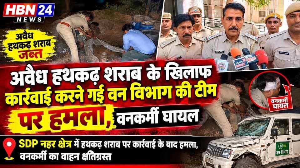 #hanumangarh अवैध हथकढ़ शराब की भट्टी पकड़ने गई वन विभाग की टीम पर हमला ..?
#RajasthanNews #LatestNews #BreakingNews