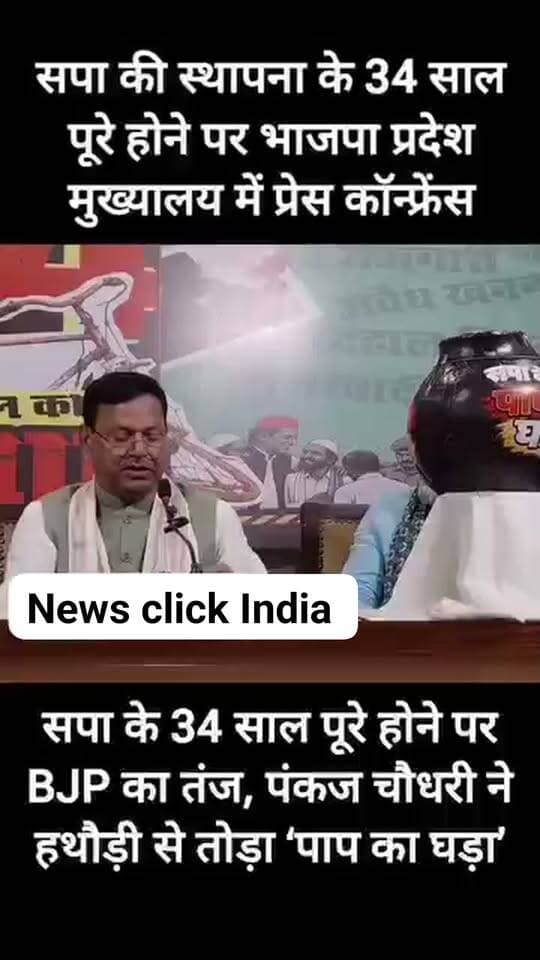 सपा के स्थापना दिवस पर भाजपा का तंज, मंच पर फोड़ा ‘सपा के पाप का घड़ा’
सपा के 34वें स्थापना दिवस के मौके पर उत्तर प्रदेश भाजपा के प्रदेश अध्यक्ष पंकज चौधरी ने समाजवादी पार्टी पर निशाना साधते हुए लखनऊ स्थित भाजपा प्रदेश मुख्यालय में आयोजित प्रेस कॉन्फ्रेंस के दौरान प्रतीकात्मक रूप से ‘सपा के पाप का घड़ा’ फोड़ा। मंच पर रखा गया यह घड़ा चर्चा का विषय रहा। घड़े पर स्पष्ट रूप से ‘सपा के पाप का घड़ा’ लिखा हुआ था।
#सपा #समाजवादीपार्टी #सपा_स्थापनादिवस #पंकजचौधरी #भाजपा #यूपी_राजनीति #उत्तरप्रदेश #लखनऊ #सपा_भाजपा #राजनीतिक_खबर #यूपी_न्यूज #सपा_के_पाप_का_घड़ा #अखिलेशयादव #समाजवादीपार्टी_स्थापनादिवस #लखनऊ_न्यूज #हिंदी_न्यूज #ब्रेकिंग_न्यूज #UPNews #UPPolice