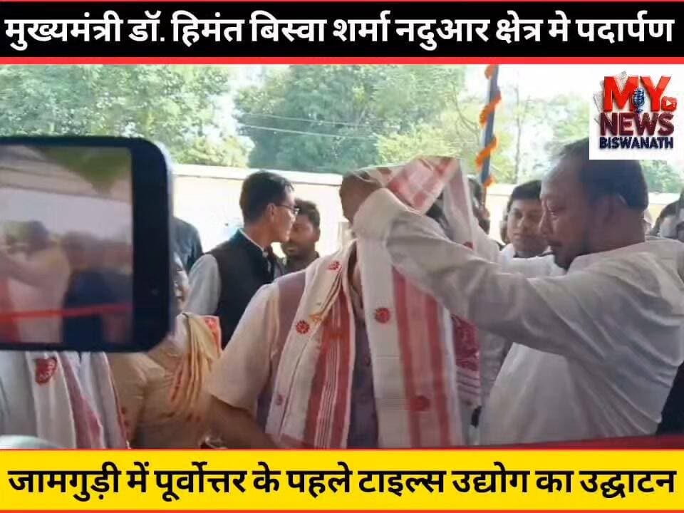 #जामुगुरीहाट में मुख्यमंत्री डॉ. हिमंत बिस्वा सरमा ने किया पूर्वोत्तर के पहले टाइल्स उद्योग का उद्घाटन
👉आज दिनभर के कार्यक्रम के साथ माननीय मुख्यमंत्री डॉ. हिमंत बिस्वा सरमा नदुआर विधानसभा क्षेत्र पहुंचे।
👉जामुगुरीहाट के कन्याका दुग्ध उत्पादन केंद्र पहुंचे और वहां नए कन्याका दुग्ध प्रसंस्करण केंद्र का शुभ उद्घाटन किया।
👉इसके बाद उन्होंने जामुगुरीहाट के गोटाईमारी में विभिन्न कार्यक्रमों में लगभग 200 करोड़ रुपये की लागत से निर्मित पूर्वोत्तर के पहले टाइल्स उद्योग का उद्घाटन किया।
#flowers #CM #highlight