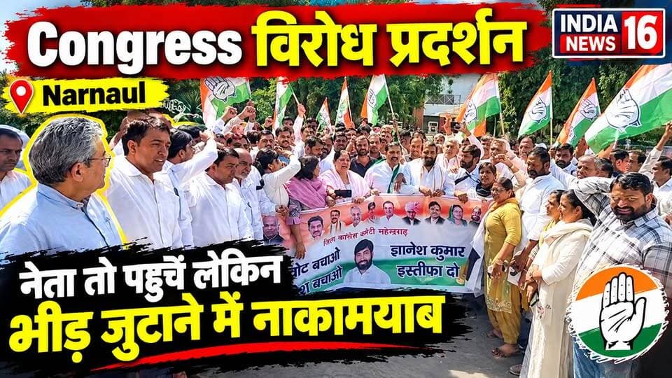 #Congress विरोध प्रदर्शन #Narnaul नेता तो पहुचें लेकिन भीड़... #election #Indianews16 #raodansingh #rahulgandhi