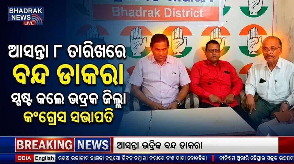 ଆସନ୍ତା ୮ ତାରିଖରେ ଇଣ୍ଡିଆ ମେଣ୍ଟ ପକ୍ଷରୁ ଦିଆଯାଇଛି ବନ୍ଦ ଡାକରା । ଏହି ବନ୍ଦରେ କେଉଁ ସବୁ ପ୍ରତିଷ୍ଠାନ ଓ ସେବା ପ୍ରଭାବିତ ହେବ ଏବଂ କେଉଁ ସବୁ ଖୋଲା ରହିବ, ସେନେଇ ସମସ୍ତ ସୂଚନା ସ୍ପଷ୍ଟ କରିଛନ୍ତି ଭଦ୍ରକ ଜିଲ୍ଲା କଂଗ୍ରେସ କମିଟି ସଭାପତି ନଳିନୀ କାନ୍ତ ମହାନ୍ତି.......|