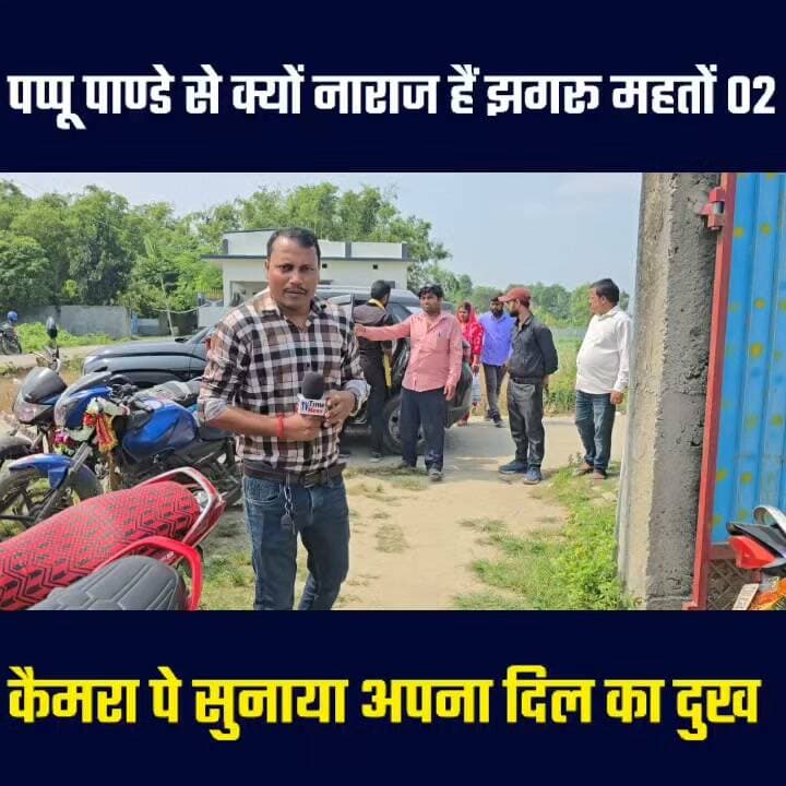 पप्पू पांडे से क्यों गुस्सा है झगरू महतों 02 कैमरा पे सुनाया दिल का दुख 🤔🤔