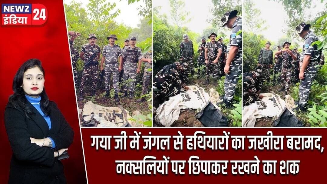 गया जी में जंगल से हथियारों का जखीरा बरामद, नक्सलियों पर छिपाकर रखने का शक | #NaxalOperation | Gaya