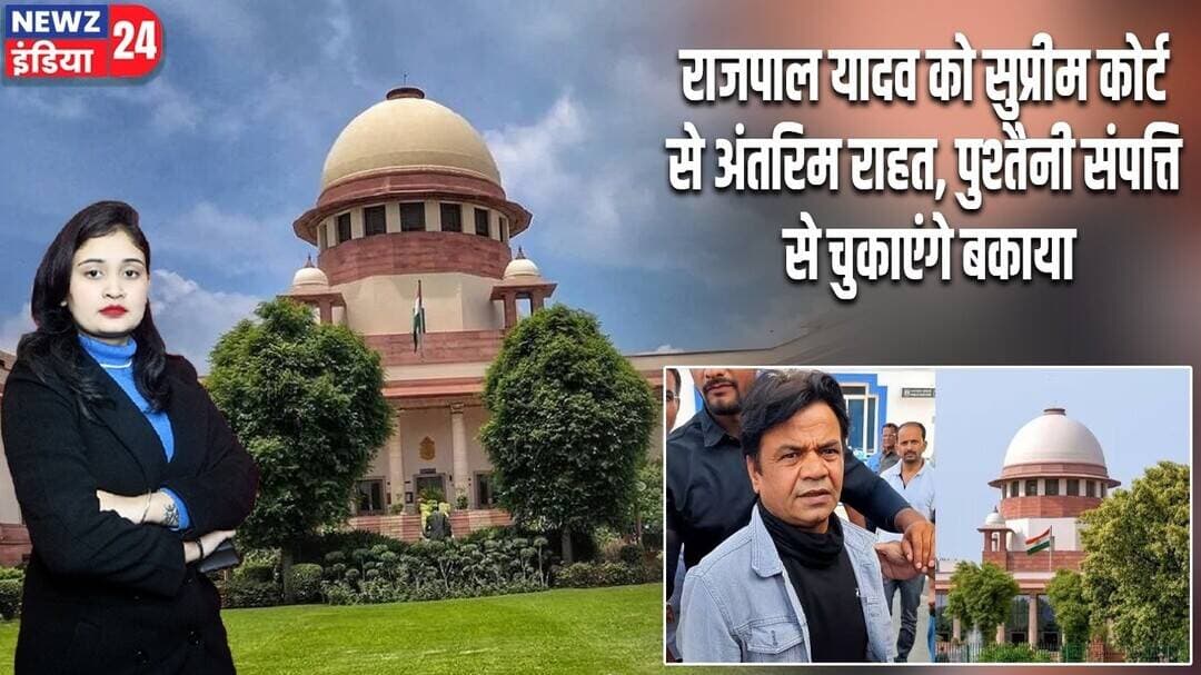 राजपाल यादव को सुप्रीम कोर्ट से अंतरिम राहत, पुश्तैनी संपत्ति से चुकाएंगे बकाया | #rajpalyadav