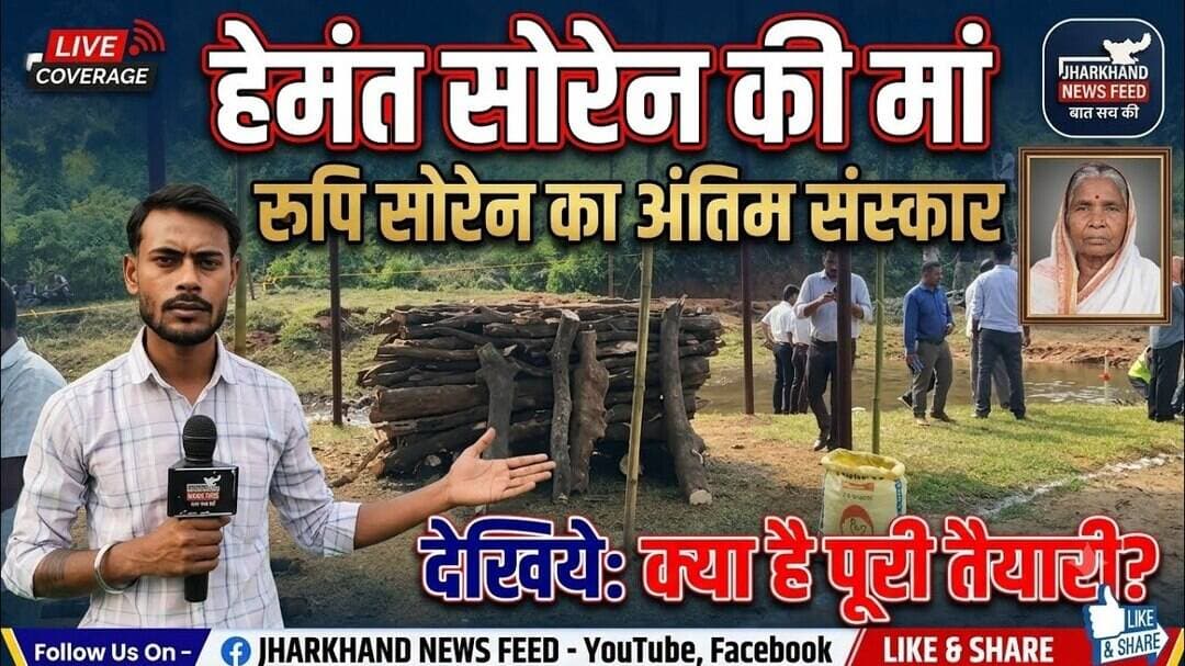CM हेमंत की मां रूपी सोरेन के अंतिम संस्कार की तैयारी पूरी, देखिया क्या है पूरी तैयारी