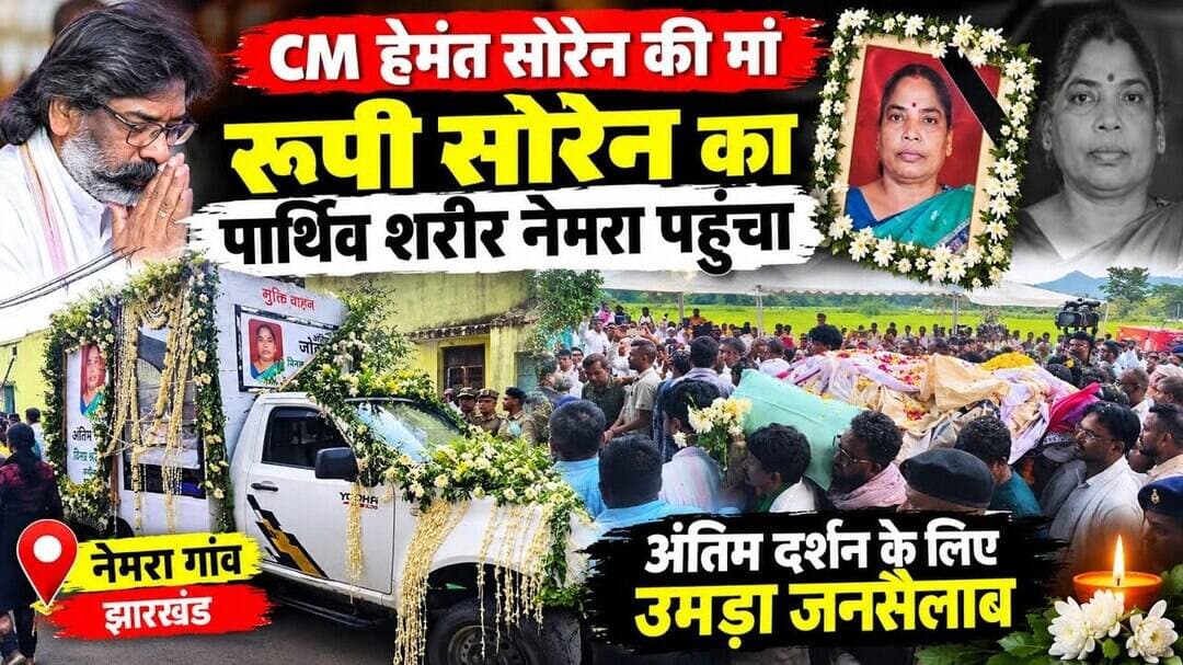 CM हेमंत सोरेन की मां रूपी सोरेन का पार्थिव शरीर नेमरा पंहुचा