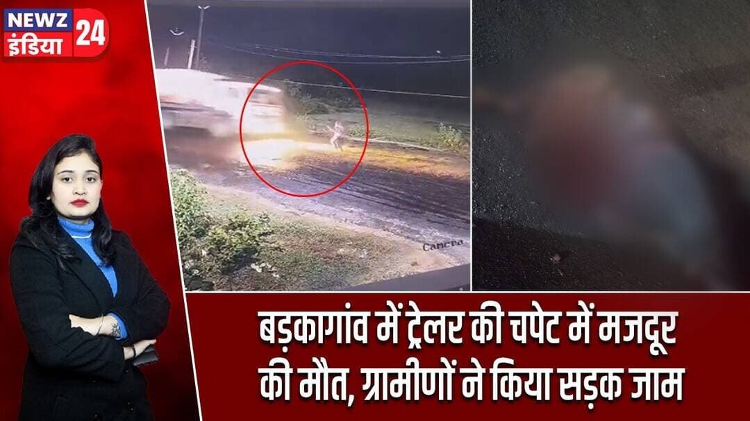 बड़कागांव में ट्रेलर की चपेट में मजदूर की मौत, ग्रामीणों ने किया सड़क जाम | #barkagaon | NTPC |