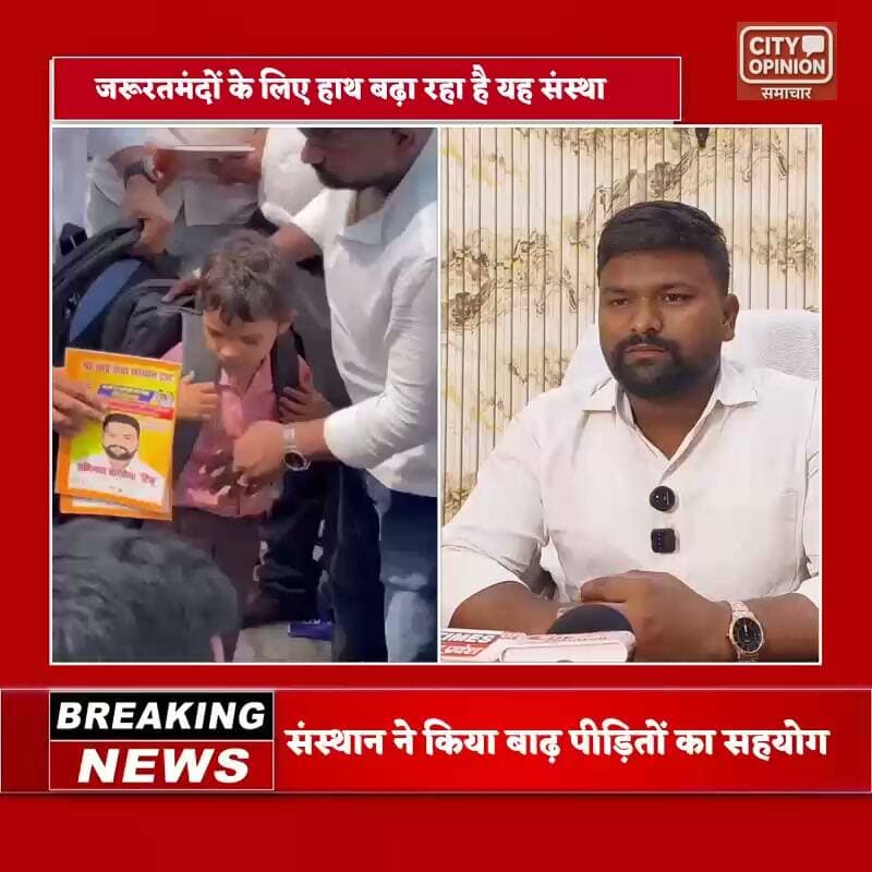 समाजसेवी संस्थान श्री साईं सेवा संस्थान ट्रस्ट द्वारा समय समय पर जरूरतमंदों के लिए हर संभव सहयोग किया जा रहा है चाहे वो कुशीनगर जनपद में आए बाढ़ की समस्या से परेशान बाढ़ पीड़ितों के साथ खड़े होकर सहयोग करने की बात हो या ग्रामीण क्षेत्रों में पढ़ रहे जरूरमंद बच्चों में एजुकेशन किट वितरण कर उन्हें पढ़ लिख कर आगे बढ़ाने की कोशिश की हो श्री साईं सेवा संस्थान ट्रस्ट एवं उसके कार्यकर्ता जनपद में कही भी किसी को भी कोई भी समस्या. हो वे हर वक्त उनके साथ खड़े होकर इंसानियत की मिशाल पेश कर रहे हैं । संस्थान के अध्यक्ष अभिनाश चौरसिया ने बताया कि आगामी 9 एवं 10 अक्टूबर को वृहद नेत्र जांच शिविर का आयोजन पिपरा बाजार में किया गया है आयोजित दो दिवसीय शिविर में चिह्नित मरीजों में 251 मोतियाबिंद के मरीजों का निःशुल्क आपरेशन संस्थान द्वारा कराया जाएगा ।
#KushinagarNews #पडरौना