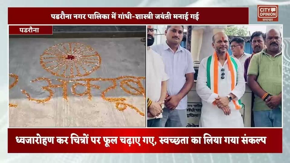 पडरौना में 2 अक्टूबर को राष्ट्रपिता महात्मा गांधी और पूर्व प्रधानमंत्री लाल बहादुर शास्त्री की जयंती श्रद्धा और उत्साह के साथ मनाई गई । पडरौना नगरपालिका में अध्यक्ष विनय जायसवाल ने कार्यालय, जलकल परिसर और सुभाष चौक पर ध्वजारोहण किया। महापुरुषों की प्रतिमाओं पर माल्यार्पण कर सत्य, अहिंसा, स्वच्छता, सादगी और राष्ट्रसेवा के आदर्शों पर चलने की शपथ दिलाई गई।
इस दौरान नगर पालिका के अधिकारी, कर्मचारी सभासद और अन्य लोग मौजूद रहे। सभी ने राष्ट्रपिता महात्मा गांधी और लाल बहादुर शास्त्री को याद किया और उनके आदर्शों पर चलने की बात कही।।
#KushinagarNews #पडरौना #padrauna_kushinagar #padraunanagarpalika विनय जायसवाल Manish Kumar Jaiswal