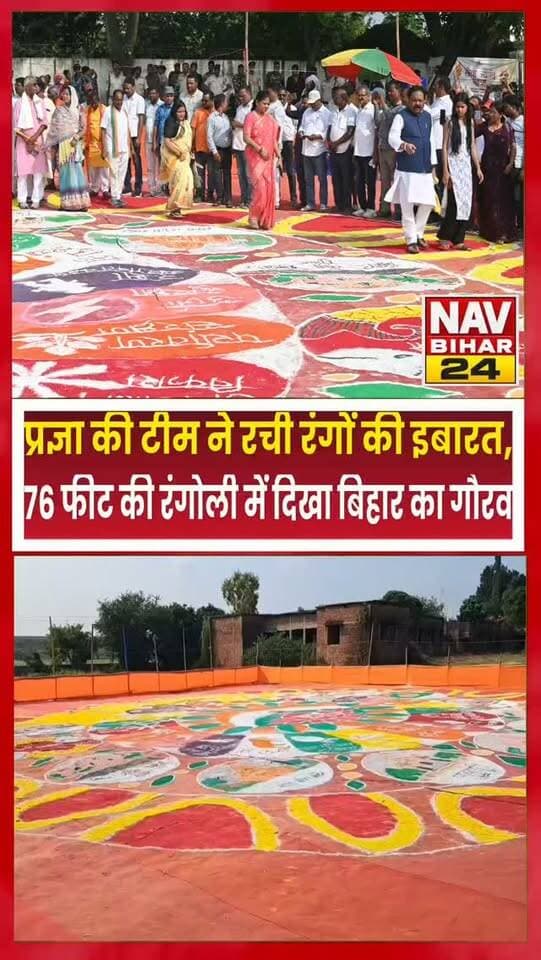 प्रज्ञा की टीम ने रची रंगों की इबारत, 76 फीट की रंगोली में दिखा बिहार का गौरव #navbihar24 #followersシ゚ #araria #ararianews #अररिया