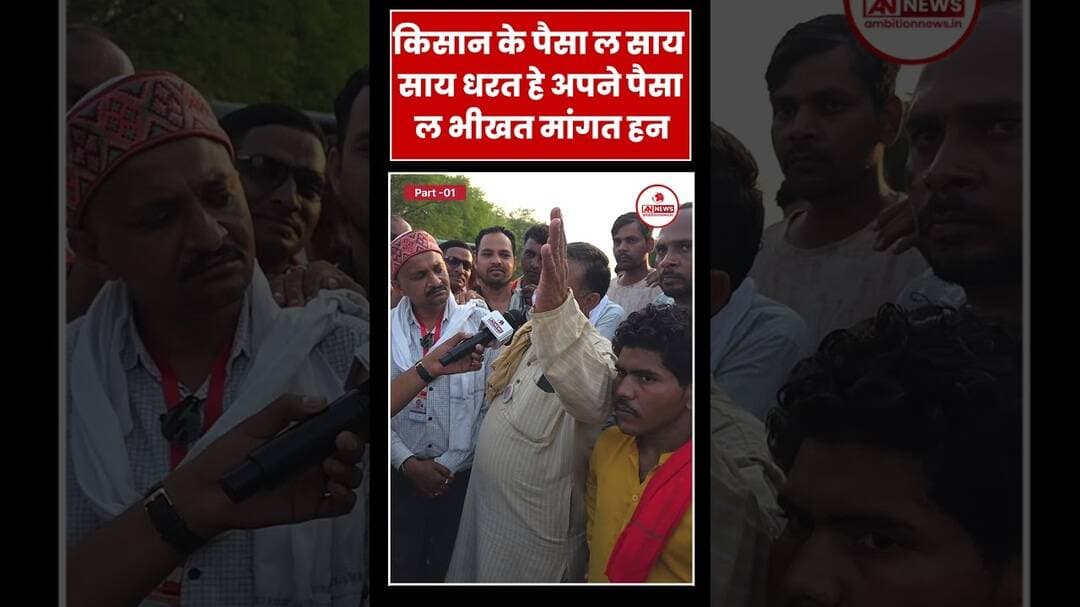 “किसान के पैसा ल साय-साय धरत हे, अपना पैसा ल भीखत मांगत हन!” #किसानआंदोलन #कवर्धा #किसानोंकीआवाज