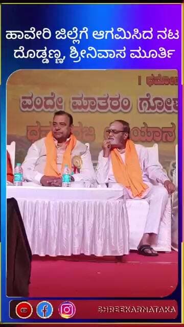 ಹಾವೇರಿ ಜಿಲ್ಲೆಗೆ ಆಗಮಿಸಿದ ನಟ ದೊಡ್ಡಣ್ಣ, ಶ್ರೀನಿವಾಸ ಮೂರ್ತಿ #shorts