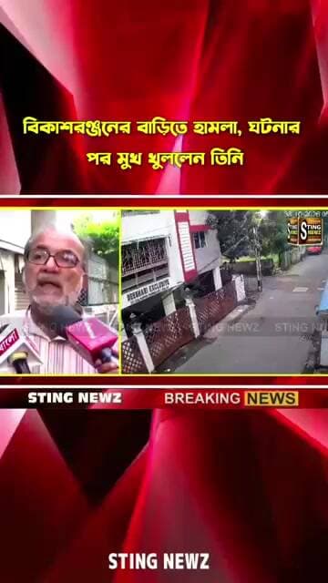 বিকাশরঞ্জনের বাড়িতে হামলা, ঘটনার পর মুখ খুললেন তিনি