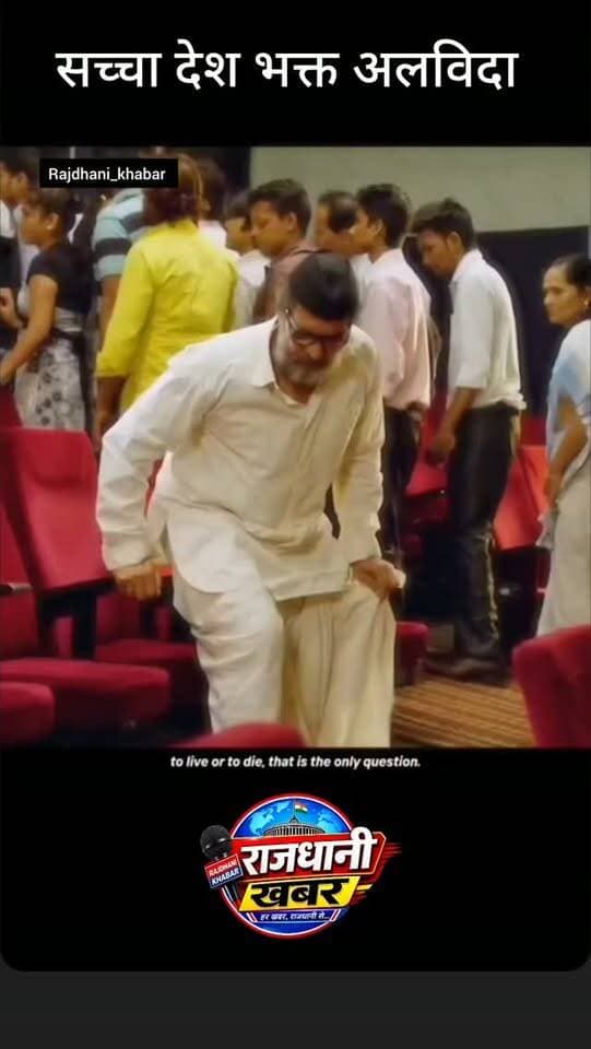 सच्चा देश भक्त अलविदा