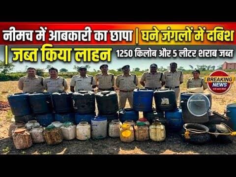 नीमच में आबकारी विभाग का छापा | घने जंगलों में दबिश | जब्त किया लाहन #aabkari_vibhag_ka_chhapa #mp
