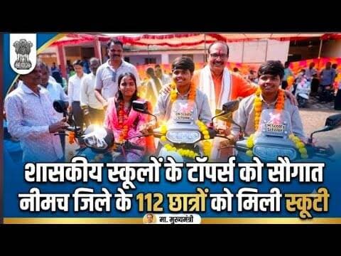 शासकीय स्कूलों के टॉपर्स को सौगात, नीमच जिले के 112 छात्रों को मिली स्कूटी #govt_school #scooty #mp