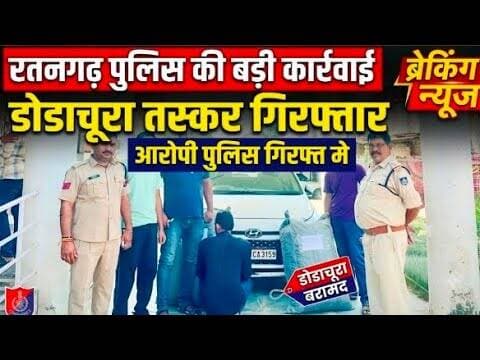रतनगढ़ पुलिस की बड़ी कार्रवाई | डोडाचूरा बरामद | आरोपी पुलिस गिरफ्त मे #ratngadh_police #dodachura