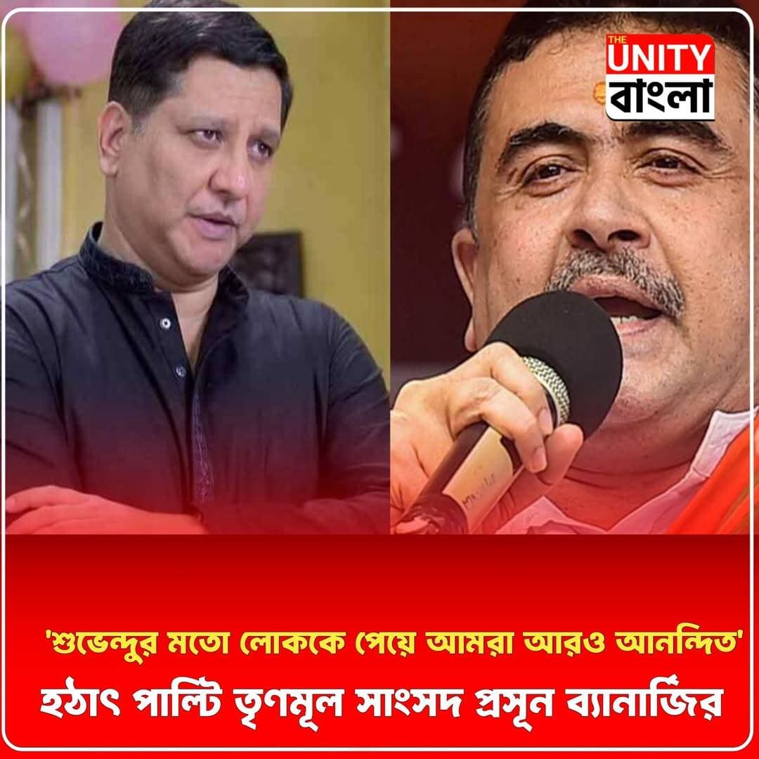 'শুভেন্দুর মতো লোককে পেয়ে আমরা আরও আনন্দিত'
হঠাৎ পাল্টি তৃণমূল সাংসদ প্রসূন ব্যানার্জির