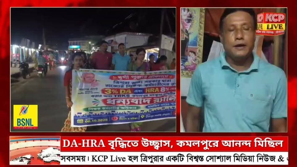 রাজ্যের সরকারি কর্মচারীদের ভাতা বৃদ্ধি, কমলপুরে TRKS-এর আনন্দ মিছিল ।।
রাজ্য সরকারি কর্মচারীদের ৩ শতাংশ মহার্ঘ ভাতা (DA) ও ২ শতাংশ বাড়িভাড়া ভাতা (HRA) বৃদ্ধির সিদ্ধান্তকে স্বাগত জানিয়ে বৃহস্পতিবার বিকেল ৫টায় কমলপুরে আনন্দ মিছিল অনুষ্ঠিত হয়। TRKS কমলপুর মহকুমা কমিটির উদ্যোগে আয়োজিত মিছিলে সংগঠনের সদস্য ও সরকারি কর্মচারীরা অংশ নেন। সরকারের সিদ্ধান্তে সন্তোষ প্রকাশ করতেই এই মিছিলের আয়োজন করা হয়।
#dharmanagar #kanchanpur #panisagar #Kadamtala #kailashahar #churaibari #BreakingNews #khowai #agartala #tripura #kamalpur
