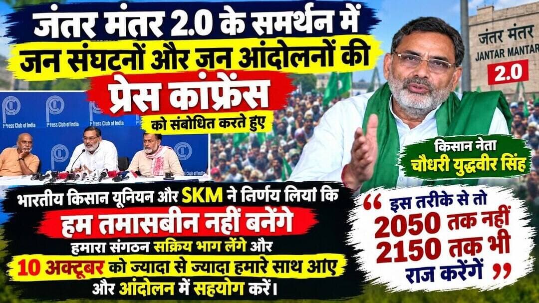 जंतर-मंतर 2.0 के समर्थन में किसान नेता युद्धवीर सिंह का बड़ा ऐलान,10 अक्टूबर को क्या होगा? #skm #bku