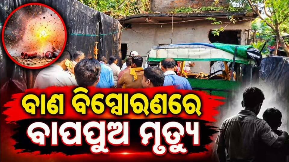 ଜଗତସିଂହପୁର ମହିଳୋ ଚାନ୍ଦପୁର ଗ୍ରାମରେ ବାଣ ବିସ୍ପୋରଣରେ ବାପପୁଅ ମୃତ ଓ ୫ ଜଣ ଆହତ
#apnodia #follower #jagatsinghpur #tirtol