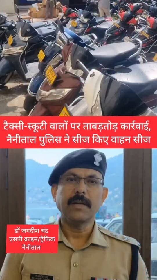 टैक्सी-स्कूटी वालों पर ताबड़तोड़ कार्रवाई, नैनीताल पुलिस ने सीज किए वाहन सीज ...
#nainitalroad #nainitalnews #haldwaninews #scootyrentnainital