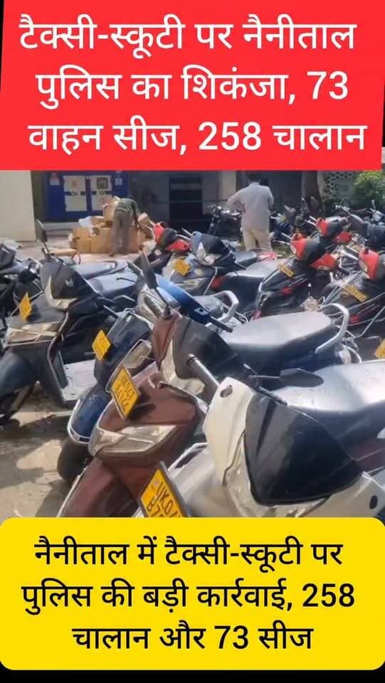 नैनीताल में टैक्सी-स्कूटी पर पुलिस की बड़ी कार्रवाई, 258 चालान और 73 सीज