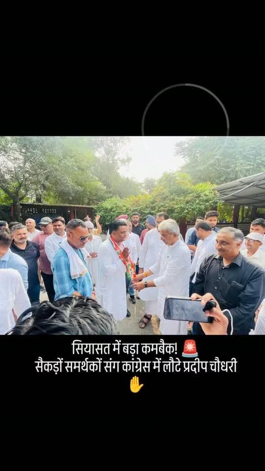 सियासत में बड़ा कमबैक! 🚨 सैकड़ों समर्थकों संग कांग्रेस में लौटे प्रदीप चौधरी ✋ यमुनानगर नगर निगम चुनाव में हुए थे निष्कासित...
प्रदीप चौधरी की कांग्रेस में दमदार वापसी! 🔥