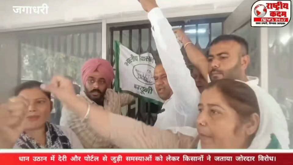 जगाधरी अनाज मंडी में किसानों का हल्ला बोल! धान उठान में देरी और पोर्टल से जुड़ी समस्याओं को लेकर किसानों ने जताया जोरदार विरोध।
समस्याओं के समाधान की मांग को लेकर अनाज मंडी में तालाबंदी कर दी गई।
किसानों का कहना है कि मंडी में धान का उठान समय पर नहीं होने और पोर्टल संबंधी दिक्कतों के कारण उन्हें परेशानियों का सामना करना पड़ रहा है।
📍 जगाधरी अनाज मंडी
🎥 पूरी खबर और मौके का वीडियो देखें।
#जगाधरी #अनाजमंडी #किसान #धान #किसानप्रदर्शन #तालाबंदी #किसानआंदोलन #यमुनानगर #HaryanaNews #Jagadhri #Dhaan #FarmersProtest #राष्ट्रीयकदमन्यूज़