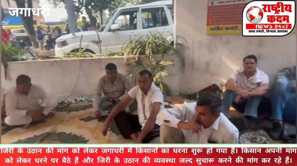 जिरी के उठान के लिए जगाधरी में किसानों का धरना शुरू, जिरी के उठान की मांग को लेकर जगाधरी में किसानों का धरना शुरू हो गया है। किसान अपनी मांग को लेकर धरने पर बैठे हैं और जिरी के उठान की व्यवस्था जल्द सुचारू करने की मांग कर रहे हैं।
#जिरी #जगाधरी #किसान #किसानधरना #जिरीउठान #किसानएकता #किसानोंकीआवाज