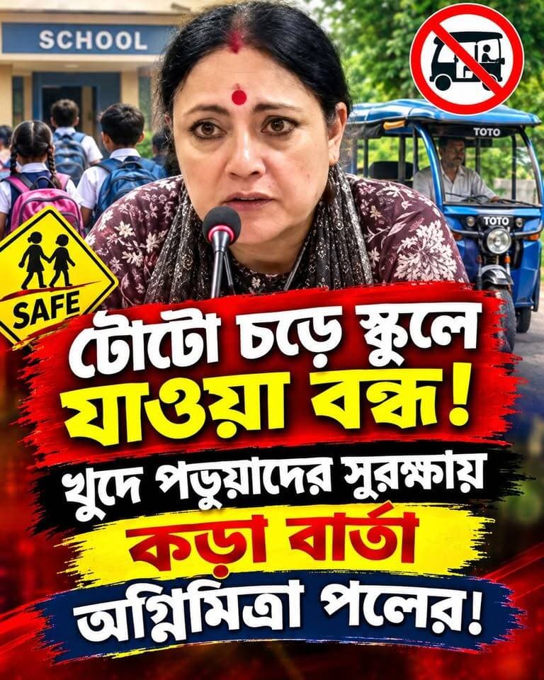 টোটো চড়ে স্কুলে যাওয়া বন্ধ!
খুদে পড়ুয়াদের সুরক্ষায় কড়া বার্তা অগ্নিমিত্রা পলের!
#memari #nonfollowers #public