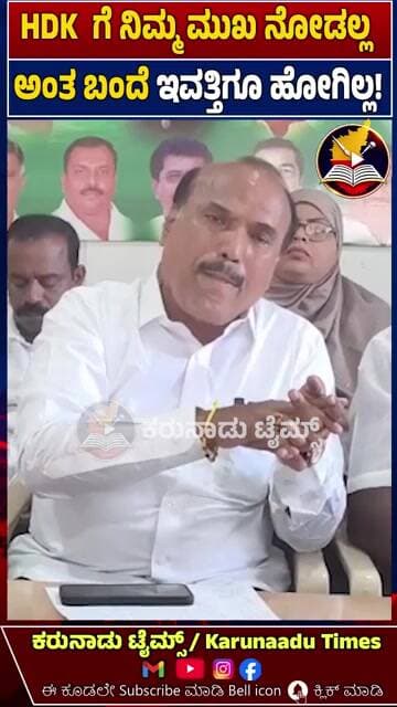 HDK ಗೆ ನಿಮ್ಮ ಮುಖ ನೋಡಲ್ಲ ಅಂತ ಬಂದೆ ಇವತ್ತಿಗೂ ಹೋಗಿಲ್ಲ!-ಮಾಜಿ ಶಾಸಕ ಕೆ. ರಾಜು #karunaadutimes