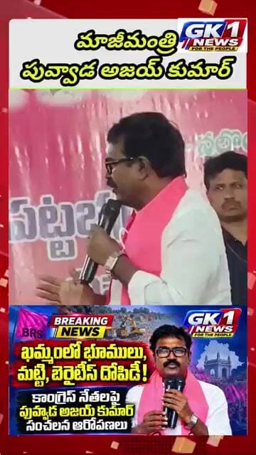 ఖమ్మంలో భూములు,మట్టి దోపిడీకి పాల్పడుతున్నకాంగ్రెస్ నేతలు మాజీ మంత్రి పువ్వాడ అజయ్ కుమార్#shorts
