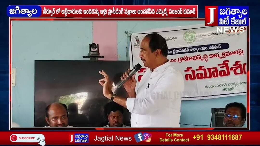 బీర్పూర్ లో ఇందిరమ్మ ఇళ్లు ప్రొసీడింగ్ పత్రాలు అందజేసిన ఎమ్మెల్యే సంజయ్ కుమార్ @Jagtialcitycable
