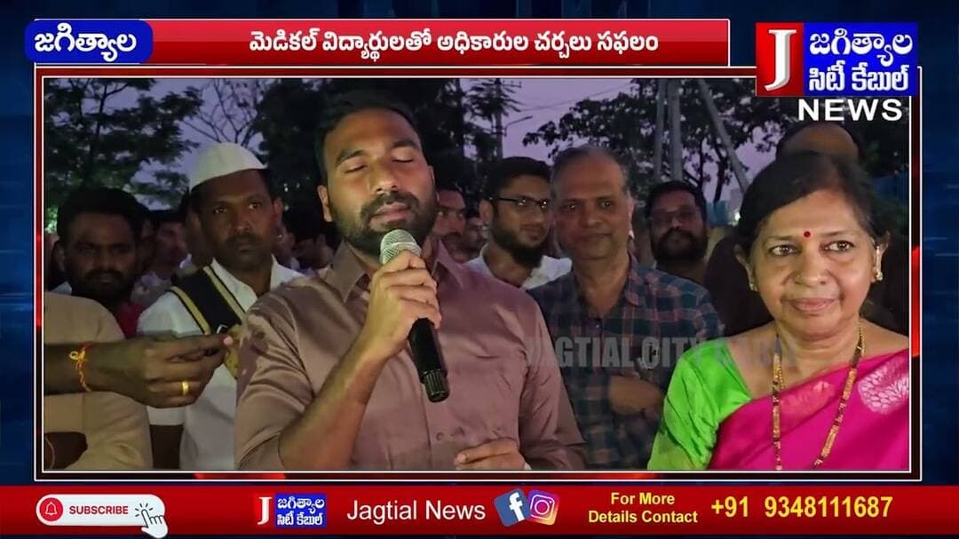 మెడికల్ విద్యార్థులతో అధికారుల చర్చలు సఫలం @Jagtialcitycable