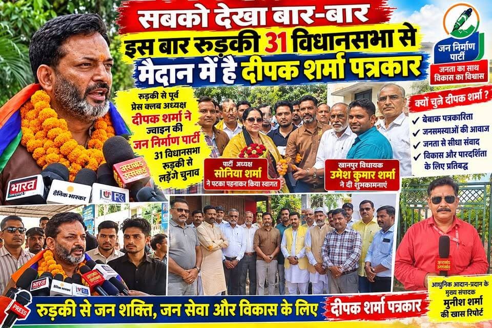 *सबको देखा बार-बार इस बार रुड़की विधानसभा 31 से मैदान में है दीपक शर्मा पत्रकार*
*रुड़की प्रेस क्लब रुड़की रजिस्टर्ड के पूर्व अध्यक्ष दीपक शर्मा ने ज्वाइन की जन निर्माण पार्टी तथा 2027 का चुनाव रुड़की विधानसभा से लड़ने का किया ऐलान*
*पार्टी अध्यक्ष श्रीमती सोनिया शर्मा ने दीपक शर्मा का पटका पहनकर किया स्वागत*
*खानपुर विधायक उमेश कुमार शर्मा ने दी बधाई एवं शुभकामनाएं*
टीम उमेश कुमार अखण्ड उत्तराखंड। Shri Sangam News The Newswala Network Sonia Sharma #everyone #akhanduttarakhand #everyonefollowers