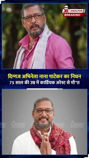 नाना पाटेकर का 75 साल की उम्र में निधन | Cardiac Arrest के बाद नहीं बची जान | Nana Patekar Death