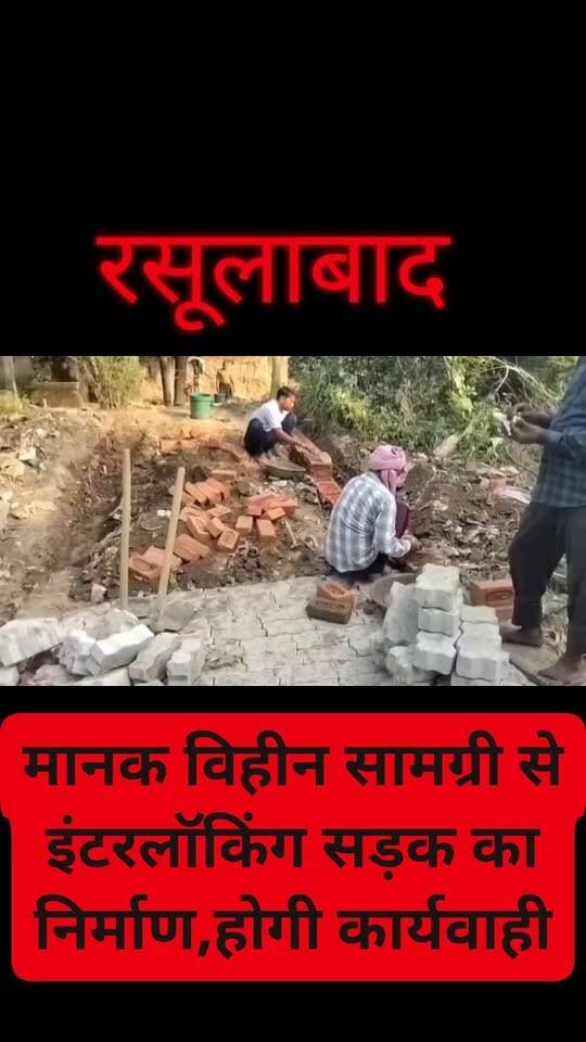 मानकविहीन सामग्री से इंटरलॉकिंग सड़क निर्माण कराने आरोप, ग्रामीणों ने उठाए सवाल