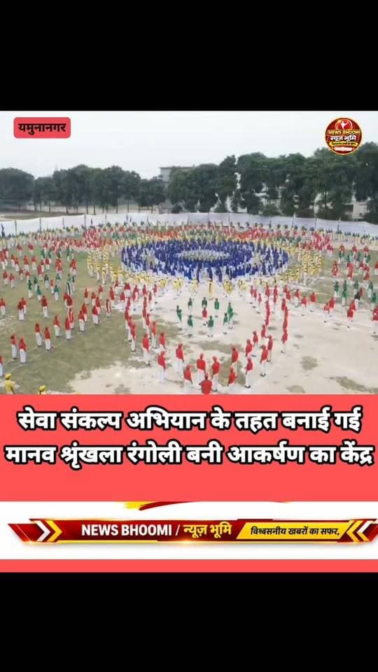 सेवा संकल्प अभियान के तहत बच्चों के द्वारा बनाई गई मानव श्रृंखला रंगोली ने सब का मन मोह लिया