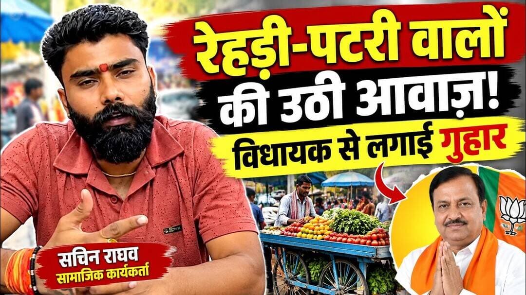 रेहड़ी-पटरी वालों के हक में उठी आवाज़, सचिन राघव ने विधायक से लगाई गुहार | #aligarh #viral #news